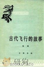 古代飞行的故事 1981 PDF电子版封面 11018·564 张鸿编写