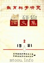 教育科学研究  论文集  1981（ PDF版）