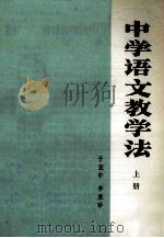 中学语文教学法  上（ PDF版）