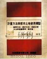计量方法与都市土地使用模型 修订版 1983 PDF电子版封面 谢潮仪博士编著