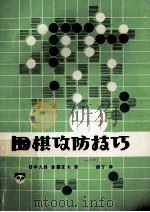 围棋攻防技巧 1986 PDF电子版封面 7457·21 日本九段,加藤正夫著;西丁译