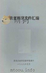 教育科学文件汇编 1979 PDF电子版封面 翼城县教师进修学校编