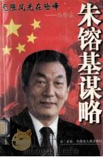 朱镕基谋略 1999 PDF电子版封面 7204040791 梁新著