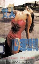 女人心理透视 1988 PDF电子版封面 7202002655 (美)威廉·柯尔著;黄小山,李小倩译