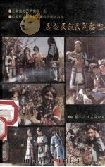 马龙民族民间舞蹈 1990 PDF电子版封面 7800494624 云南省马龙县文化局编