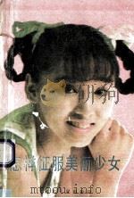 怎样征服美丽少女 1989 PDF电子版封面 7202003481 刘国章编译