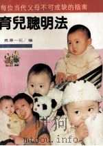 育儿聪明法 1990 PDF电子版封面 7805700354 荒原一石编