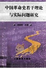 中国革命史若干理论与实际问题研究 1993 PDF电子版封面 7541507490 刘育英主编
