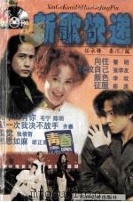 新歌快递·好歌精品 1998 PDF电子版封面 7541811254 任永峰,秦川编