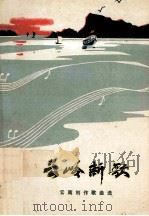 云岭新歌 云南创作歌曲选 1973 PDF电子版封面 10116·577 云南省文化局革命歌曲征集小组编