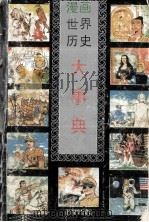 漫画世界历史大事典 五百件世界历史大事件始末 1992 PDF电子版封面 7536422857 蔡志忠监修