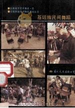 云南基诺族民间舞蹈 1989 PDF电子版封面 7800494020 云南西双版纳傣族自治州文化局,中国民族民间舞蹈集成·云南卷编