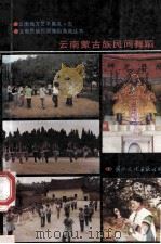 云南蒙古族民间舞蹈 1989 PDF电子版封面 7800494039 云南省玉溪地区行政公署文化局,中国民族民间舞蹈集成云南卷编辑