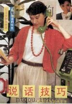 说话技巧 人际关系与现代生活 1992 PDF电子版封面 7562303428 陈飞编