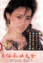 通俗歌曲大全 1 1988 PDF电子版封面 7536701217 《云岭歌声》编