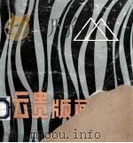 云贵版画选   1984  PDF电子版封面  8116·1211  中国美术家协会云南分会，中国美术家协会贵州分会编 