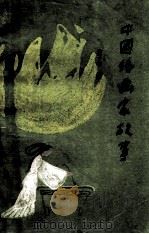中国绘画家故事 1987 PDF电子版封面 10366·27 蔡子谔编