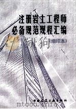 注册岩土工程师必备规范规程汇编  缩印本（1999.06 PDF版）