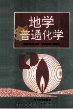 地学普通化学 1993 PDF电子版封面 7560113958 李婉坤主编