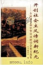 开创社会主义诗词新纪元 全国第十届中华诗词研讨会论文选集 1998 PDF电子版封面 7222024808 本书编委会编