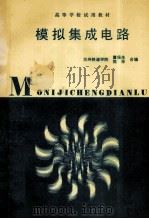 模拟集成电路 1993 PDF电子版封面 7113014399 兰州铁道学院,董保生,陈珍合编