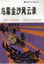 乌蒙金沙风云录 1992 PDF电子版封面 7541406503 董祥云,黄茂槐著