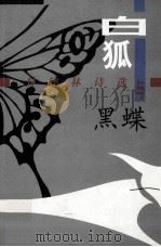 白狐与黑蝶 封德林诗选 1998 PDF电子版封面 7506313944 封德林著