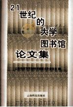 21世纪的大学图书馆论文集 1999 PDF电子版封面 7541613053 云南省高等学校图书情报工作委员会编