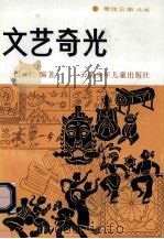 文艺奇光   1992  PDF电子版封面  7541406562  巴仁编著 