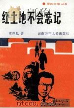红土地不会忘记 1992 PDF电子版封面 7541406481 董保延著