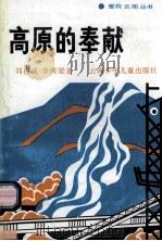 高原的奉献 1992 PDF电子版封面 7541406511 刘祖武,李树梁著