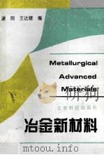 冶金新材料 1997 PDF电子版封面 7541609900 谢刚,王达健编
