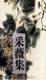 采薇集 1995 PDF电子版封面 7536633092 何青著