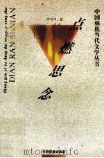 点燃思念 1996 PDF电子版封面 7536712871 字如祥著