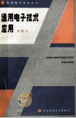 通用电子技术应用 1987 PDF电子版封面 13365·20 凌肇元著