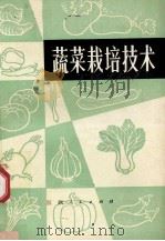 蔬菜栽培技术 1975 PDF电子版封面 16110·29 南昌市蔬菜科学研究所编