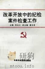 改革开放中的纪检案件检查工作 1992 PDF电子版封面 7503506903 陈达之主编;潘自浦副主编