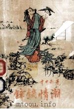 锋镝情湖 1988 PDF电子版封面 7805413851 云中岳著