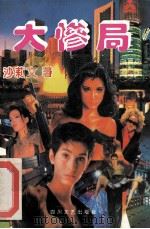 大惨局 1994 PDF电子版封面 7541106186 沙莉文著