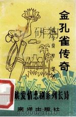 金孔雀传奇 傣族爱情悲剧系列长诗 1992 PDF电子版封面 9627506370 周学俭,毕坚著