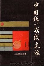 中国统一战线史话   1992  PDF电子版封面  7536706634  李师程，余建伟，徐润滋等编著 