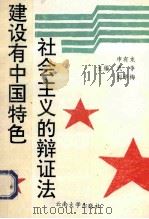 建设有中国特色社会主义的辩证法 1994 PDF电子版封面 7810254839 申有龙等主编