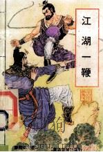 江湖一鞭 上 1992 PDF电子版封面 7536317670 兰陵生著