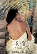 野床 1994 PDF电子版封面 750630810X 哲夫著