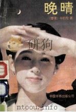 晚晴 1991 PDF电子版封面 7800740803 (香港)岑凯伦著