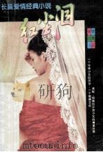 红尘泪 1993 PDF电子版封面 7800822125 荀仁著