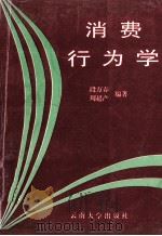 消费行为学 1997 PDF电子版封面 781025779X 段万春,周超产编著