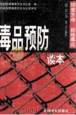 毒品预防读本 1998 PDF电子版封面 7541610593 昆明市禁毒委员会办公室编;段文龙主编