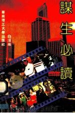 谋生必读 1992 PDF电子版封面 7562304165 白谨编