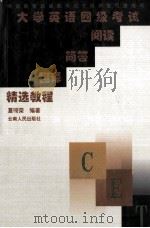 大学英语四级考试阅读 简答 翻译精选教程 1999 PDF电子版封面 7222027629 夏徛荣编著